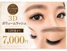 【 1ヵ月以内リペア 】 3Dボリュームラッシュ ( 120束まで ) ¥7000