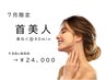 フェイスラインのスッキリ横顔へ！美しい首元へ導く美ねく　通常31,900円→