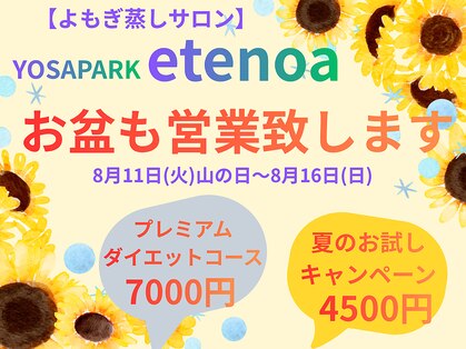 ヨサパーク エテノア(YOSAPARK etenoa)の写真