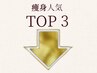 ↓痩身人気TOP3↓