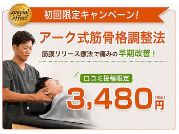 アーク鍼灸整骨院 姪浜院の写真/筋膜リリース×背骨・骨盤矯正【アーク式筋骨格整体】カウンセリングや検査、セルフケアのアドバイスも充実