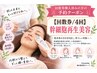 【回数券/4回】再生美容フェイシャルの方はこちらから　￥0/30分