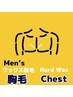 ■男性胸毛■ 【WAX脱毛】¥4,400 毛が生えてて欲しくないパーツNo,1
