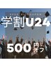 【学割U24】全メニュー500円OFF