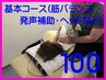 ☆13周年記念割引☆基本100分コース通常12,000円→10,000円【2,000円引き】☆