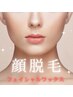 フェイシャルワックス:産毛・角質オフ♪モデリングパック仕上げ
