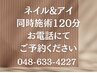 お電話予約専用 【目元&爪先を同時にチェンジ】同時施術クーポン１２０分