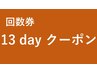 【回数券】13日来店（26回照射コース）8×2回照射