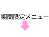 期間限定クーポンはここから下です↓
