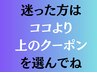 ↑↑↑↑迷った方・初めての方は、ココより上のクーポンがおすすめです↑↑↑