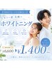 【2回目リピートの方限定◎】もう一度気軽にホワイトニング 6600円→1400円