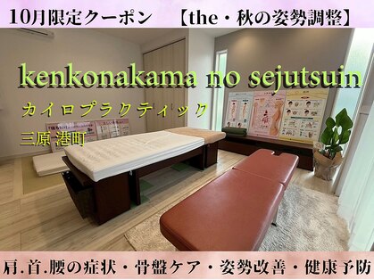 けんこうなかまの施術院 三原店の写真