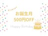 【お誕生月様限定】500円OFF！！