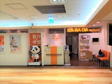 カラダファクトリー アズ熊谷店の雰囲気（【熊谷駅 徒歩1分】オレンジのロゴが目印★）