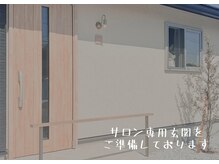 スーズ(Soothe)の雰囲気（サロン専用玄関を用意しておりますので気軽にお越しいただけます）