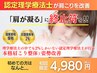 【本気で肩こり改善したい方限定】肩甲骨はがし/歪み矯正 ¥8800→¥4980(60分)