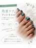 【初回オフ無料♪】乾燥ケアにも！フットワンカラー＋角質ケア付き