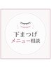下まつげメニュー相談