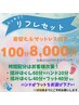 スッキリ!リフレセット【100分8000円】 (着替え&マットレス付き)