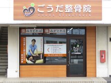 ごうだ整骨院/イオン高砂目の前