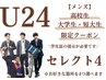 U24 メンズ【高校/短大/大学生限定】セレクト4  1回 ¥6.930