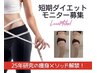【期間限定】短期集中！究極ダイエットモニター体験60分2,980円