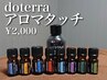 【回数券をお持ちの方限定★】"doterra"アロマタッチ40分￥2000