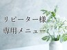 ▼【リピーター様メニュー】▼下からお選び下さい♪※次回予約特典あり