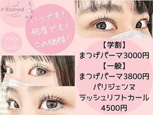 まつげパーマ専門店VeryLash横浜2号店パリジェンヌ/アイブロウ【3月中旬～（予定）】 /まつげパーマメニュー価格♪