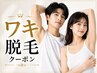 【男女】大人気！ワキ脱毛今だけ無料/カウンセリング付☆