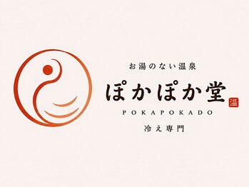 お湯のない温泉 ぽかぽか堂五反田店【冷え専門/深層リンパマッサージ/肩こり/むくみ】の写真/【体の内側からポカポカに】冷えからくる不調にアプローチ！こだわりのケアで健康的な体へ導きます◎