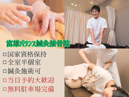 富雄バランス鍼灸接骨院の写真