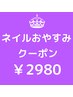 ネイルお休みクーポン◆ジェルオフのみ◆2980円