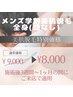 メンズ学割全身美肌脱毛(顔無し)★特別価格★￥9000→￥8000