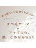 ラッシュリフト（まつ毛パーマ）＋美眉スタイリング、額wax（眉、額wax）
