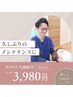 【2か月以上ご来院されていない方限定】お身体のメンテナンスに◎40分￥3980