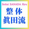 整体眞田流のお店ロゴ