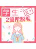 当店初【※小中高生限定※】2箇所チョイス脱毛◎初回お試し2000円