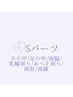 ≪　NEW　OPEN　≫特別お試し価格【メンズ】Sパーツ