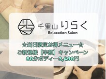千里山りらく