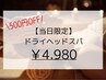 【8月おすすめ】睡眠改善/隙間時間に!ドライヘッドスパ60分 ¥5,480→￥4,980