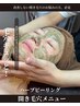 《開き毛穴》つるんと毛穴ひきしめ♪ハーブピーリング90分¥18,700→¥13,200