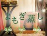 【薬院温活女子に人気】ぽかぽか♪よもぎ蒸しで冷え・むくみ改善！30分¥4,000
