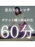 【再来】60分チケット購入済みのお客様専用