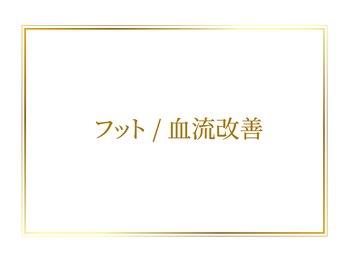 オリエンタル ルボワール(oriental Revoir)/フット　血流改善