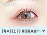 【次回予約/5％オフ】上下　韓国風まつげパーマ【￥6488】[天王寺/阿倍野]