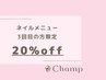 【再来】ご来店3回目の方 /お会計より20％オフ