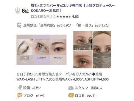 眉毛×まつ毛パーマ×コルギ専門店【小顔プロデュース～KOKARO～浜松店】