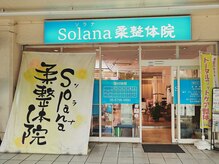 ソラナ柔整体院(Solana柔整体院)の雰囲気（JR平野駅から徒歩4分！電車でもお車でのご来店も大歓迎です！）