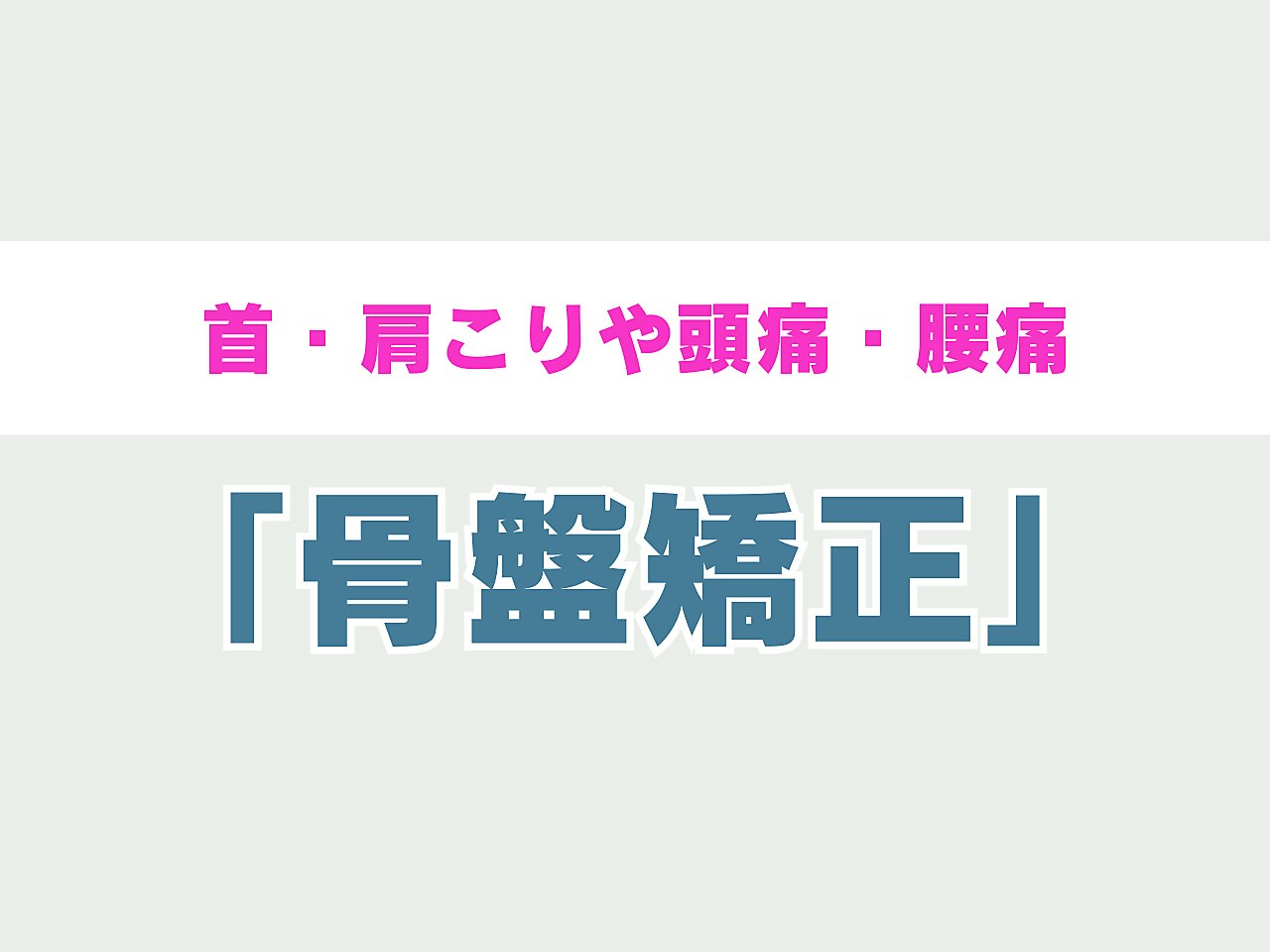 【全身プレミアム整体】 首・猫背・骨盤矯正 \7150